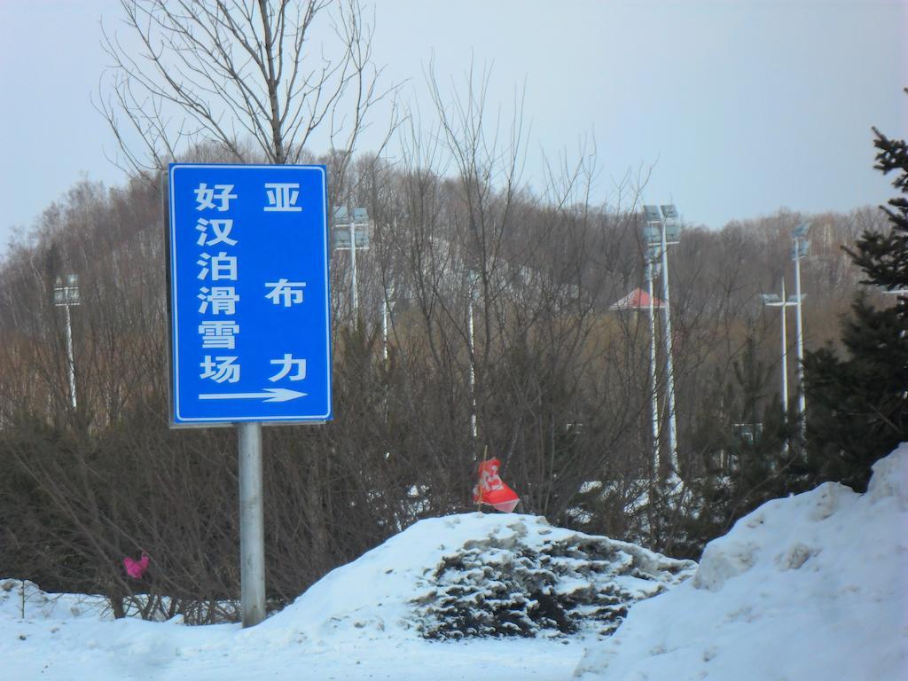 Yabuli Shuili Hotel Shangzhi Екстериор снимка